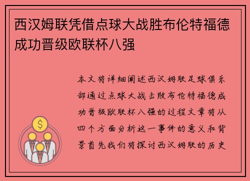 西汉姆联凭借点球大战胜布伦特福德成功晋级欧联杯八强 西汉姆联凭借点球大战胜布伦特福德成功晋级欧联杯八强