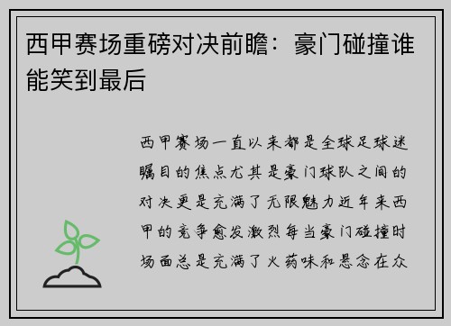 西甲赛场重磅对决前瞻：豪门碰撞谁能笑到最后