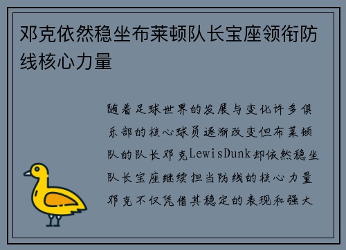 邓克依然稳坐布莱顿队长宝座领衔防线核心力量 邓克依然稳坐布莱顿队长宝座领衔防线核心力量
