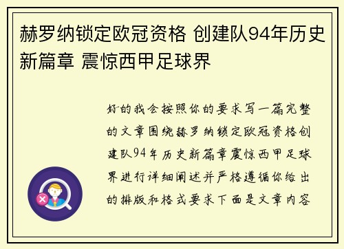 赫罗纳锁定欧冠资格 创建队94年历史新篇章 震惊西甲足球界