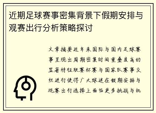 近期足球赛事密集背景下假期安排与观赛出行分析策略探讨