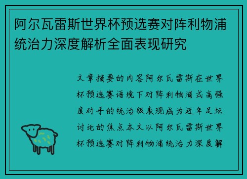 阿尔瓦雷斯世界杯预选赛对阵利物浦统治力深度解析全面表现研究