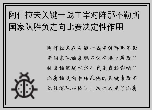 阿什拉夫关键一战主宰对阵那不勒斯国家队胜负走向比赛决定性作用