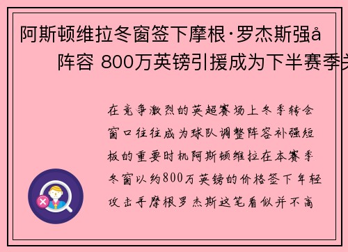 阿斯顿维拉冬窗签下摩根·罗杰斯强化阵容 800万英镑引援成为下半赛季关键人物 阿斯顿维拉冬窗签下摩根·罗杰斯强化阵容 800万英镑引援成为下半赛季关键人物