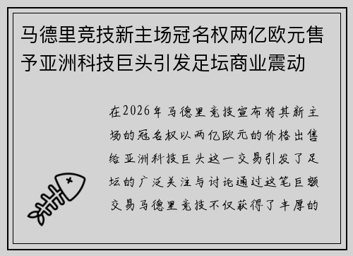 马德里竞技新主场冠名权两亿欧元售予亚洲科技巨头引发足坛商业震动 马德里竞技新主场冠名权两亿欧元售予亚洲科技巨头引发足坛商业震动