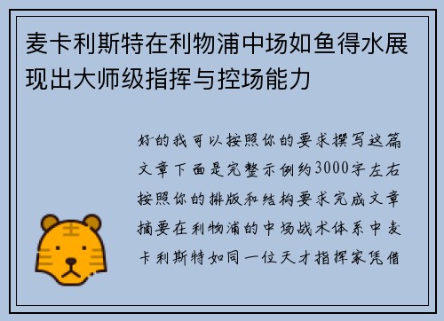 麦卡利斯特在利物浦中场如鱼得水展现出大师级指挥与控场能力