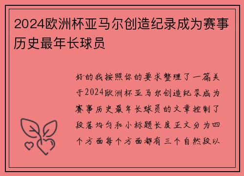 2024欧洲杯亚马尔创造纪录成为赛事历史最年长球员 2024欧洲杯亚马尔创造纪录成为赛事历史最年长球员