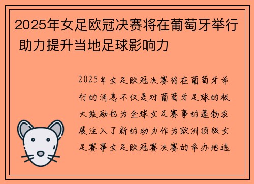2025年女足欧冠决赛将在葡萄牙举行 助力提升当地足球影响力