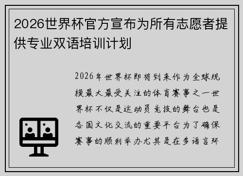 2026世界杯官方宣布为所有志愿者提供专业双语培训计划 2026世界杯官方宣布为所有志愿者提供专业双语培训计划