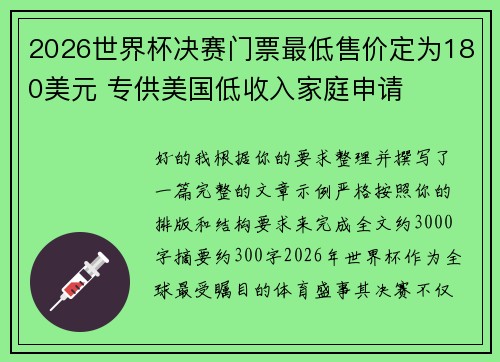 2026世界杯决赛门票最低售价定为180美元 专供美国低收入家庭申请