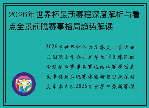 2026年世界杯最新赛程深度解析与看点全景前瞻赛事格局趋势解读 2026年世界杯最新赛程深度解析与看点全景前瞻赛事格局趋势解读