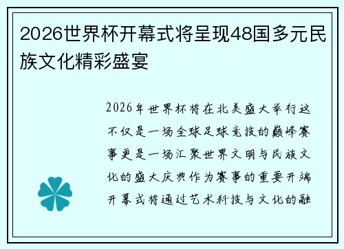 2026世界杯开幕式将呈现48国多元民族文化精彩盛宴 2026世界杯开幕式将呈现48国多元民族文化精彩盛宴