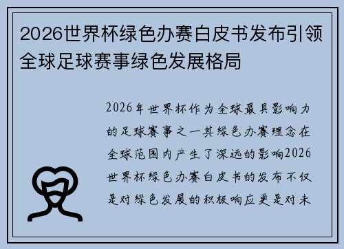 2026世界杯绿色办赛白皮书发布引领全球足球赛事绿色发展格局