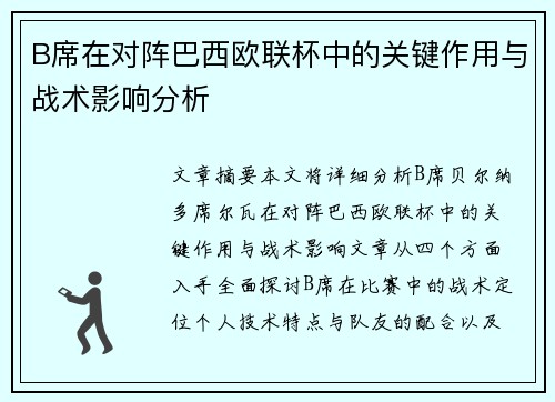 B席在对阵巴西欧联杯中的关键作用与战术影响分析