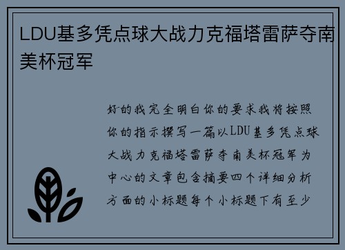 LDU基多凭点球大战力克福塔雷萨夺南美杯冠军