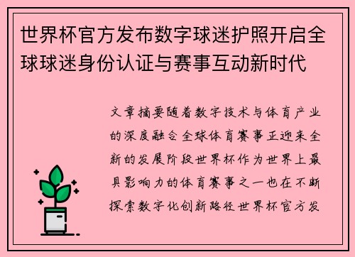 世界杯官方发布数字球迷护照开启全球球迷身份认证与赛事互动新时代