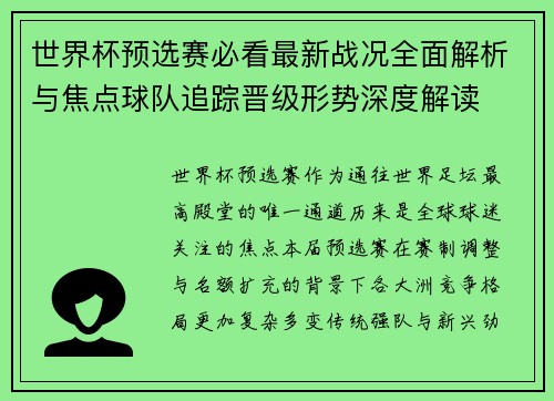 世界杯预选赛必看最新战况全面解析与焦点球队追踪晋级形势深度解读