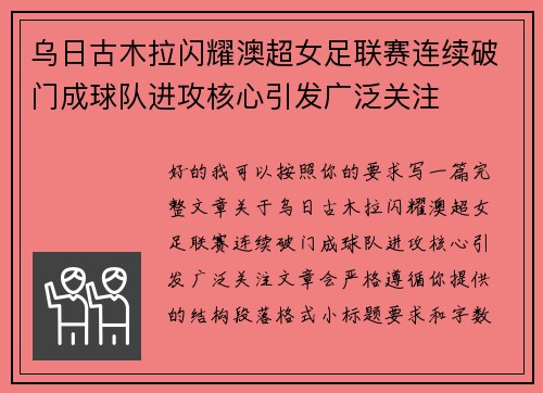 乌日古木拉闪耀澳超女足联赛连续破门成球队进攻核心引发广泛关注