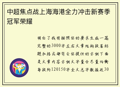 中超焦点战上海海港全力冲击新赛季冠军荣耀 中超焦点战上海海港全力冲击新赛季冠军荣耀