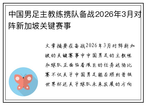 中国男足主教练携队备战2026年3月对阵新加坡关键赛事 中国男足主教练携队备战2026年3月对阵新加坡关键赛事