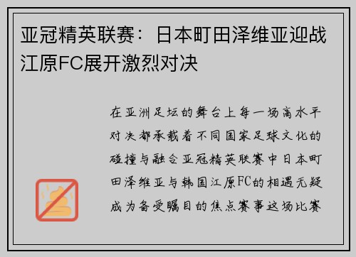 亚冠精英联赛：日本町田泽维亚迎战江原FC展开激烈对决