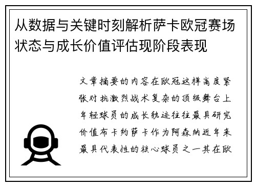 从数据与关键时刻解析萨卡欧冠赛场状态与成长价值评估现阶段表现