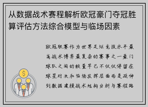 从数据战术赛程解析欧冠豪门夺冠胜算评估方法综合模型与临场因素