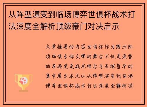 从阵型演变到临场博弈世俱杯战术打法深度全解析顶级豪门对决启示