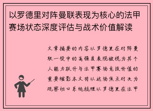 以罗德里对阵曼联表现为核心的法甲赛场状态深度评估与战术价值解读
