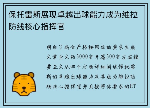 保托雷斯展现卓越出球能力成为维拉防线核心指挥官