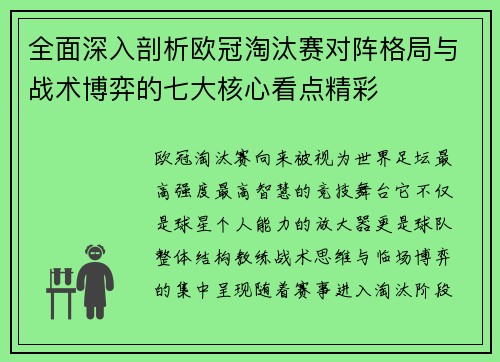 全面深入剖析欧冠淘汰赛对阵格局与战术博弈的七大核心看点精彩