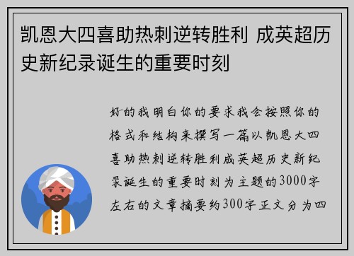 凯恩大四喜助热刺逆转胜利 成英超历史新纪录诞生的重要时刻
