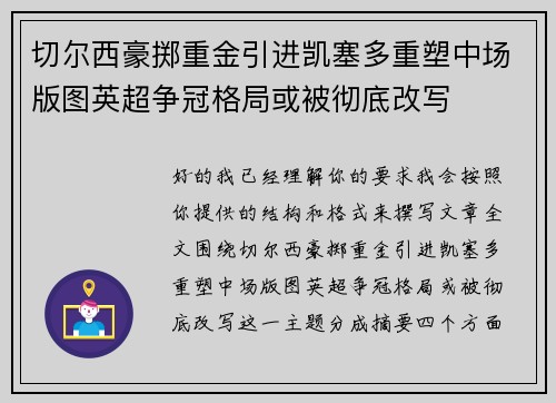 切尔西豪掷重金引进凯塞多重塑中场版图英超争冠格局或被彻底改写