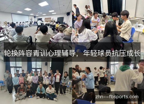 轮换阵容青训心理辅导，年轻球员抗压成长
