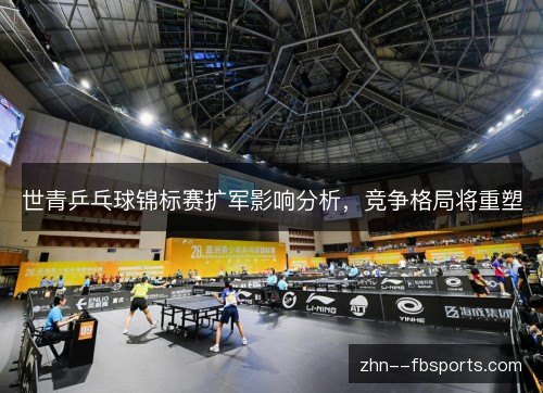 世青乒乓球锦标赛扩军影响分析，竞争格局将重塑